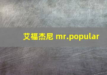 艾福杰尼 mr.popular